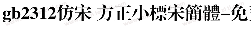 gb2312仿宋 方正小标宋简体字体转换